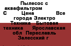 Пылесос с аквафильтром   Delvir WD С Home › Цена ­ 34 600 - Все города Электро-Техника » Бытовая техника   . Ярославская обл.,Переславль-Залесский г.